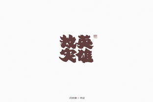 手寫字體在平面設(shè)計(jì)中的藝術(shù)價(jià)值與應(yīng)用探索